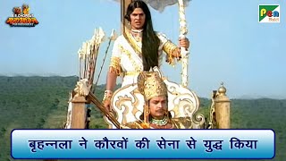 बृहन्नला ने कौरवों की सेना से युद्ध किया  Mahabharat Best Scene  B R Chopra  Pen Bhakti [upl. by Eiresed250]