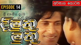 Dimuthu Muthu  දිමුතු මුතු   Episode 14 අවසාන කොටස   ශ්‍රී ලාංකීය ප්‍රථම ටෙලි නාට්‍ය [upl. by Molly]