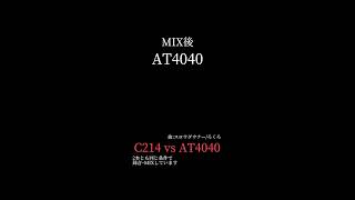 【定番マイク聴き比べ】AT4040 vs C214 コンデンサーマイク at4040 c214 [upl. by Tidwell]