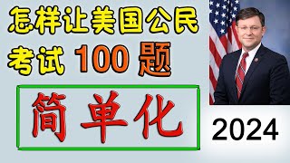 公民考试100题简单化 ！♥ 众议院院长： 迈克·约翰逊 Mike Johnson [upl. by Weintrob657]