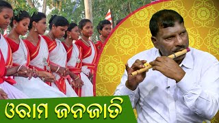 Oram Janajati ସାମାଜିକ ଓ ସାଂସ୍କୃତିକ ବିକାଶ ରେ ଓରାମ ଜନଜାତି  Jagarana [upl. by Tips]