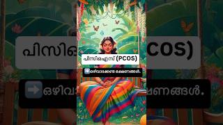 PCOS ഉള്ളവരിൽ ഒഴിവാക്കേണ്ട ഭക്ഷണങ്ങൾ [upl. by Acirahs]