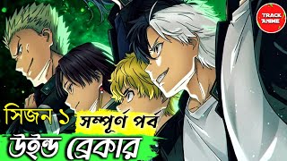 WIND BREAKER fulll season 1 explained in bangla  Track Anime [upl. by Hedve]