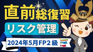 【FP2級】2024年5月FP2級試験 直前総復習〜リスク管理～ [upl. by Nanreh]