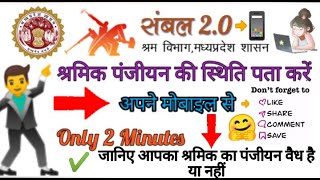 श्रमिक पंजीयन की स्थिति कैसे जानें  how to Check Shramik Panjiyan Online  jankalyan portal [upl. by Nayk]