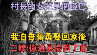 村長的女兒是個啞巴，我自告奮勇娶回家後，二嫂：你這是撿到了寶 兩性情感 情感故事 倫理故事 [upl. by Catriona]