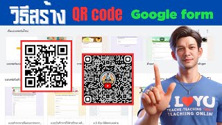 วิธีสร้าง QR code Google formt ครูอุดรสอนonline [upl. by Enoob]