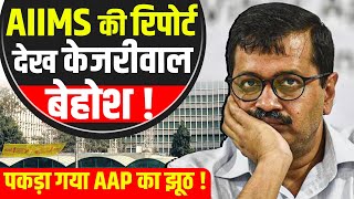 Kejriwal पर पड़ी दोहरी मार पहले कोर्ट ने तोड़ा का अहंकार फिर AIIMS ने उधेड़ा [upl. by Ojillek]