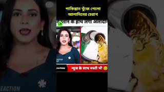 পাকিস্তান খুঁজে পেলো আলাদিনের চেরাগ। new oil and gas discovery in pakistan shorts viral news [upl. by Supple]