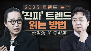 트렌드 쫓지 말고 OO에 주목하세요  송길영의 2023 트렌드 분석 [upl. by Oriaj750]