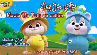 Maula Ya Salli Wasallim مَوْلَايَ صَلِّ وَسَلِّمْ 💞 lyrics arabic  english subtitles 💕 kids Nasheed [upl. by Nodyroc]