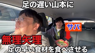 足の遅い山本に無理矢理足の早い食材を食べさせる [upl. by Nodaj]