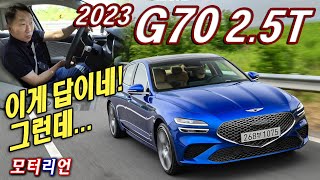 이게 답이다 그래도 아쉬운 건 2023 제네시스 G70 25T AWD 시승기 Genesis 25T AWD [upl. by Ansel344]