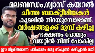 മലവും ഗ്യാസും പുറത്താക്കാനും ചീത്തബാക്റ്റീരിയകളെ നശിപ്പിക്കാനും ഈ മിശ്രിതം മതി  vayar clean akan [upl. by Heidt875]