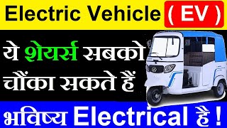 भविष्य Electrical है 🔴 Electric vehicle share 🔴 Three Wheeler Electric EV Shares 🔴 Invest 🔴 SMKC [upl. by Donnelly]