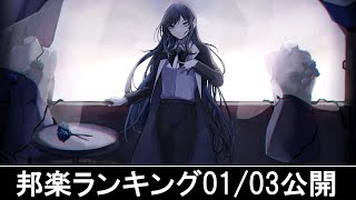 邦楽ランキング2024年01月08日第02週 最新邦楽 ヒット チャート 2024 Top MV Jpop 2024今週の総合ソング・チャート“JAPAN HOT100”0301公開 [upl. by Nollahp106]