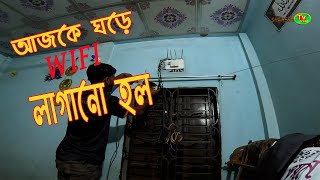 আজকে সারাদিন আমি যা যা করেছি  wifi install  daily vlogs  family vlogs  shaheen tv press [upl. by Martinson]