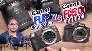 Review กล้อง Canon EOS R50 vs RP เทคโนโลยีใหม่ๆหรือ FullFrame ตัวเก่า งานทั่วไปซื้อตัวไหนดี [upl. by Kare]