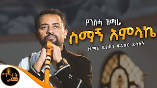 🔴 የንስሓ ዝማሬ quot ስማኝ አምላኬ quot ዘማሪ ዲያቆን ፍሬዘር ደሳለኝ Official Video mahtot [upl. by Imray]