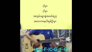 ခံစားဖို့နှစ်သက်ရာ  Hlaing Oo Maw guitar JC တင်ဆက်မှုများ [upl. by Lasorella459]