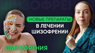 Новые лекарства в лечении шизофрении Серотонин и глутамат другие механизмы l №7 Новое о шизофрении [upl. by Aihsot]