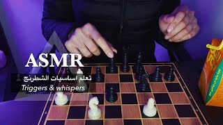 ASMR  Chess ♟ تعلم اساسيات الشطرنج بالهمس مع Triggers ✨ [upl. by Ayisan]