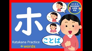 カタカナのれんしゅう㉚「ホ」katakana practice 片假名练习＃かたかな＃Japanese＃katakana＃片假名＃日语＃जापानी＃Jepang＃１年生＃幼児教育＃外国人＃小学校国語 [upl. by Draner]