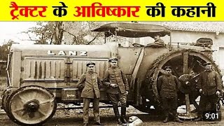 TRACTOR KA AVISHKAR KISNE KIYA VIDEO [upl. by Acinomal]