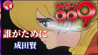 【サイボーグ009】 誰がために 【成田賢】高音質 [upl. by Gundry]