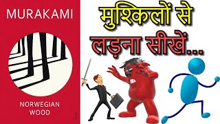 Norwegian Wood Book Summary in Hindi by Haruki Murakami  मुश्किलों से लड़ना सीखें [upl. by Akehsay]