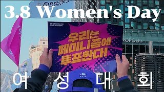 집회 vlog 🥖2024 38 여성대회 브이로그🌹  고도로 발달한 집회는 락페와 구분할수 없다 [upl. by Ecneps]