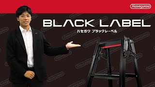 新製品「BLACK LABEL」 [upl. by Acinahs]