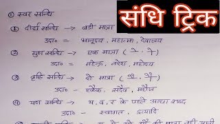 संधि पहचानने की trick sandhi trick  sandhi hindi grammar  संधि की सबसे आसान trick [upl. by Arries171]