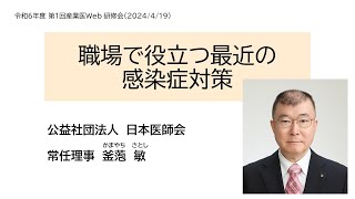 産業医研修会「職場で役立つ最近の感染症対策」 [upl. by Niret]