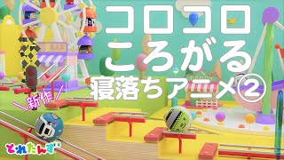 【寝落ち必至】癒し音楽♪おやすみとれたんず２♪途中広告なし [upl. by Philan]