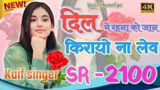 SR2100 Kaif Singer Mêwâtî Song 2024 ApnaMewat Aslamsinger [upl. by Anikes]