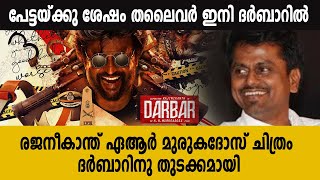 പേട്ടയ്ക്കു ശേഷം തലൈവർ ഇനി ദർബാറിൽ Darbar Rajini  Filmibeat Malayalam [upl. by Ykcul]