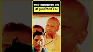 CM Adityanath Yogi ka sakht Aadesh doston kisi ka Ghar nahin tute [upl. by Atoiganap742]