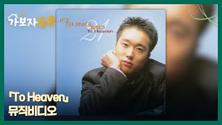 조성모 『To Heaven』 뮤직비디오 때문에 이의정 잠수 MBN 241116 방송 [upl. by Bellew]