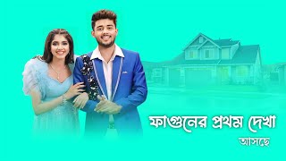 সুখবর অবশেষে আসছে রাণী ও দুর্জয়ের নতুন ধারাবাহিক ফাগুনের প্রথম দেখা  Star Jalsha  Tolly Lovers [upl. by Tisbee410]