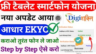 digishakti e kyc kaise kare  digishakti kyc kaise kare  digishakti smartphone kyc kaise kare [upl. by Hedvah309]