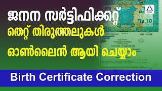 Birth certificate correction malayalam ജനന സർട്ടിഫിക്കറ്റിൽ എങ്ങനെ തിരുത്തലുകൾ വരുത്താം Kerala 2023 [upl. by Airetnuhs27]