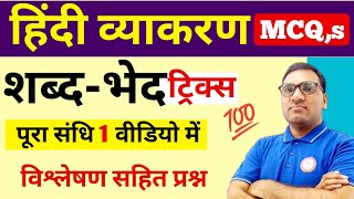 शब्द भेद MCQ  शब्द रचना  Shabd rachna in hindi MCQ  vikari avikari shabd  hindi gk mcq [upl. by Lemmueu207]