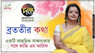 Bratati Bandyopadhyay । Bratatir Kotha । ব্রততীর কথা। Deepto Tv । Bratati parampara [upl. by Ander]