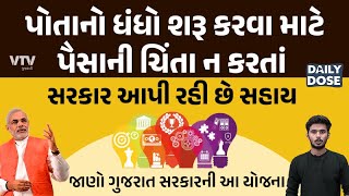 પોતાનો ધંધો શરૂ કરવા માટે પૈસાની ચિંતા ન કરતાંસરકાર આપી રહી છે સહાય  Daily Dose [upl. by Silberman]