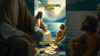 இரவு ஜெபம் The Powerful 1 Minute bedtime Prayer You Need To Prayer before You Sleep Tonight111124 [upl. by Eaj]