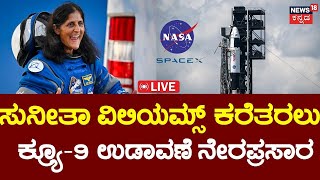 LIVE  NASAs SpaceX Crew9 Launch  Sunita Williams ಕರೆತರಲು ಕ್ರ್ಯೂ 9 ಉಡಾವಣೆ  NASA  SpaceX  N18G [upl. by Godard]