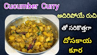 దోసకాయ కూర 😋How To Make Dosakaya Curry Recipe In TeluguYellow Cucumber [upl. by Wawro]