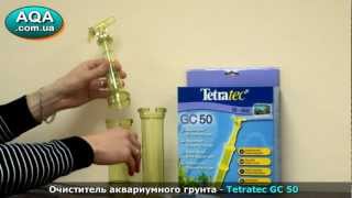 Очиститель грунта для аквариума • Сифон Tetratec GC 50 [upl. by Ibed]