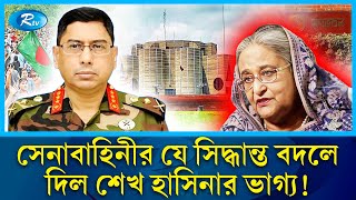 পালিয়ে যাওয়ার আগে শেষ কয়েক ঘণ্টা কেমন ছিল শেখ হাসিনার  awami league  sheikhhasina  Rtv News [upl. by Clemmy504]